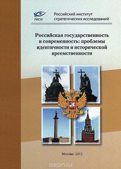 Скачать книгу "Российская государственность и современность. Проблемы идентичности и исторической преемственности"