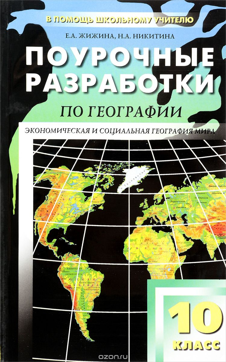 Скачать книгу "География. 10 класс. Поурочные разработки. К учебному комплекту В. П. Максаковского, Е. А. Жижина, Н. А. Никитина"