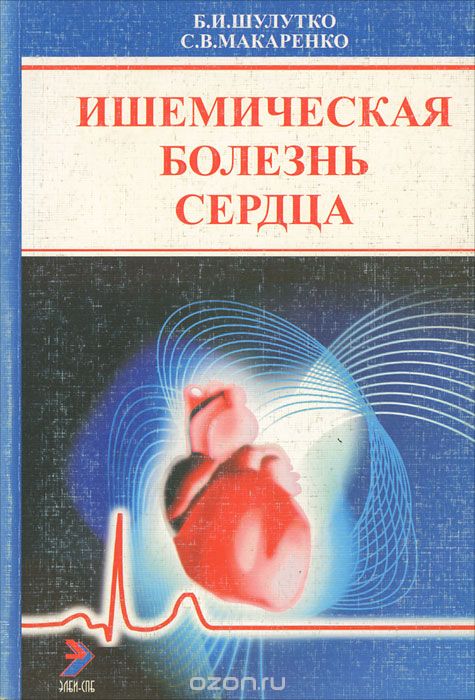 Скачать книгу "Ишемическая болезнь сердца, Б. И. Шулутко, С. В. Макаренко"