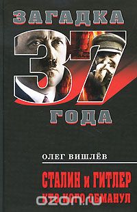Скачать книгу "Сталин и Гитлер. Кто кого обманул, Вишлев О.В."