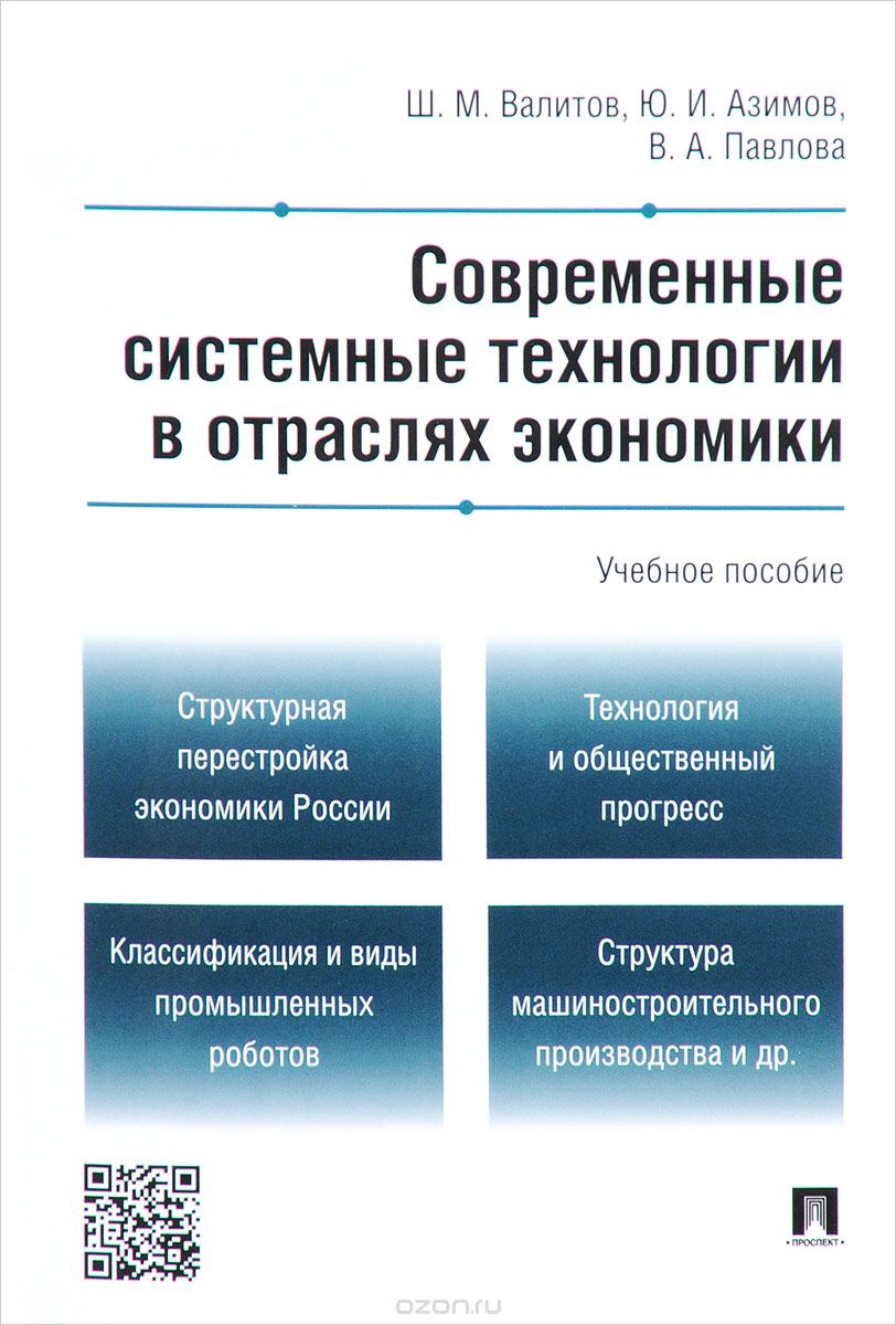 Современные системные технологии в отраслях экономики, Ш. М. Валитов, Ю. И. Азимов, В. А. Павлова