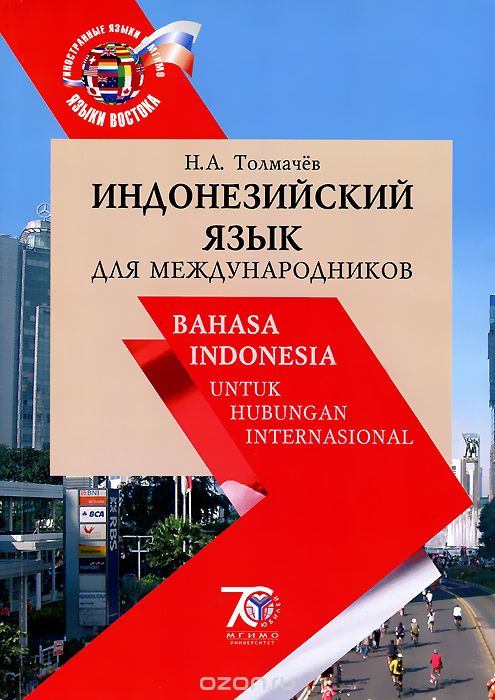 Скачать книгу "Индонезийский язык для международников. Учебник  / Banasa Indonesia untuk Hubungan Internasional, Н. А. Толмачев"