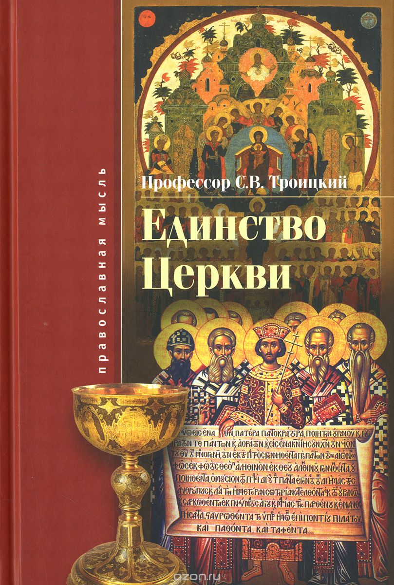 Скачать книгу "Единство церкви, С. В. Троицкий"