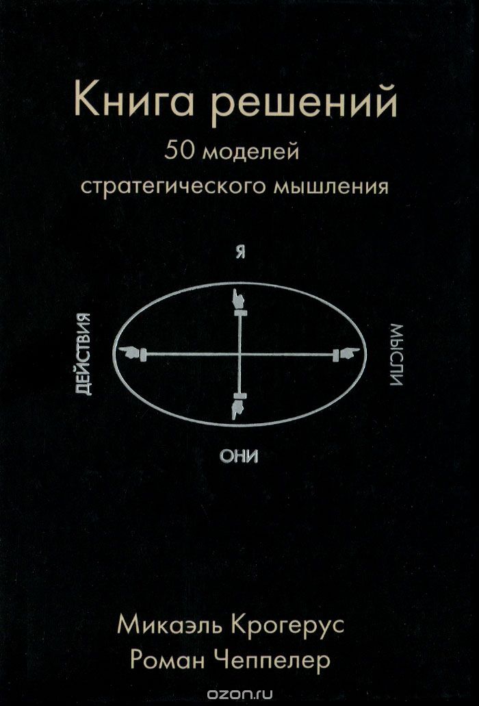 Книга решений. 50 моделей стратегического мышления, Микаэль Крогерус, Роман Чеппелер