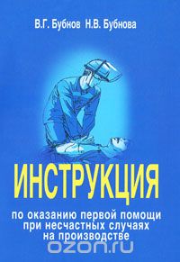Скачать книгу "Инструкция по оказанию первой помощи при несчастных случаях на производстве, В. Г. Бубнов, Н. В. Бубнова"