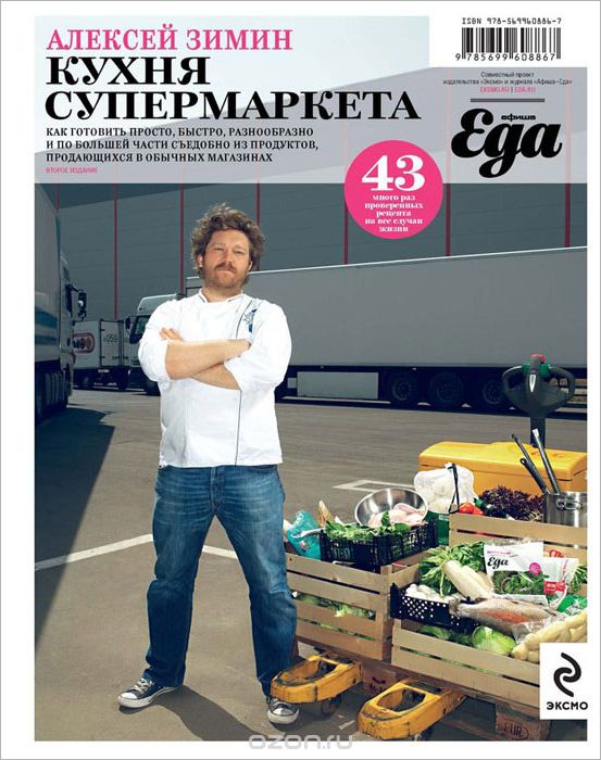 Скачать книгу "Кухня супермаркета, Алексей Зимин"