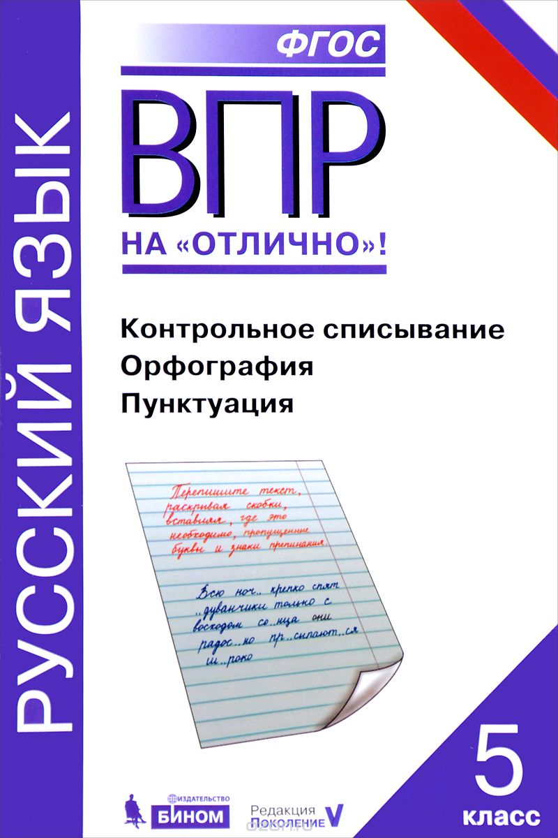 Скачать книгу "ВПР. Русский язык. 5 класс. Контрольное списывание. Орфография. Пунктуация. Практикум, А. Г. Нарушевич, О. М. Александрова, Ю. Н. Леонтьева, И. Н. Добротина"