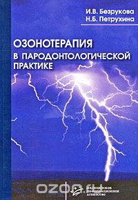 Скачать книгу "Озонотерапия в пародонтологической практике, И. В. Безрукова, Н. Б. Петрухина"
