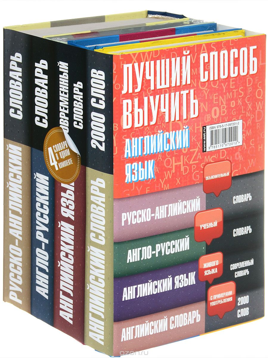 Скачать книгу "Лучший способ выучить английский язык (комплект из 4 книг), Сарра Хидекель,Марина Кауль,Светлана Семиволкова"