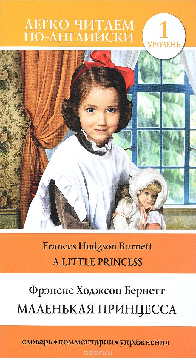 Маленькая принцесса, Фрэнсис Бернетт