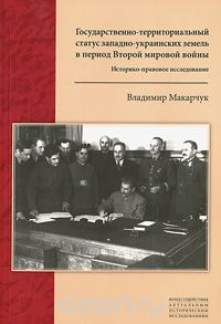 Скачать книгу "Государственно-территориальный статус западно-украинских земель в период Второй мировой войны, Владимир Макарчук"