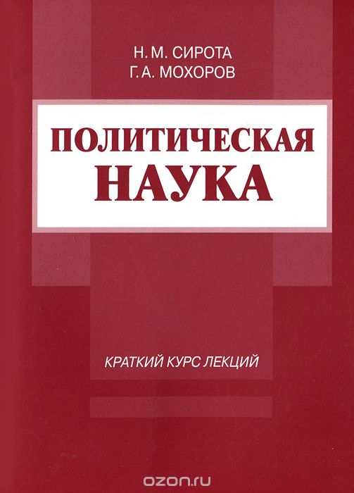 Скачать книгу "Политическая наука, Н. М. Сирота, Г. А. Мохоров"