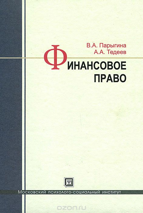 Скачать книгу "Финансовое право, В. А. Парыгина, А. А. Тедеев"