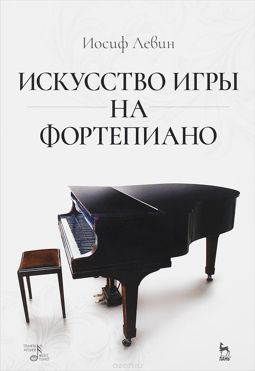 Скачать книгу "Искусство игры на фортепиано. Учебное пособие, Иосиф Левин"