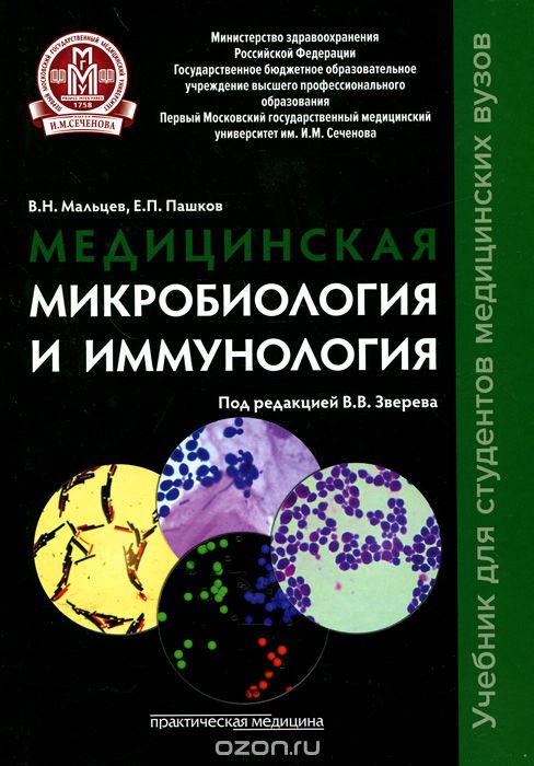 Скачать книгу "Медицинская микробиология и иммунология. Учебник, В. Н. Мальцев, Е. П. Пашков"