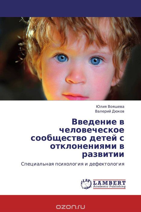 Скачать книгу "Введение в человеческое сообщество детей с отклонениями в развитии"