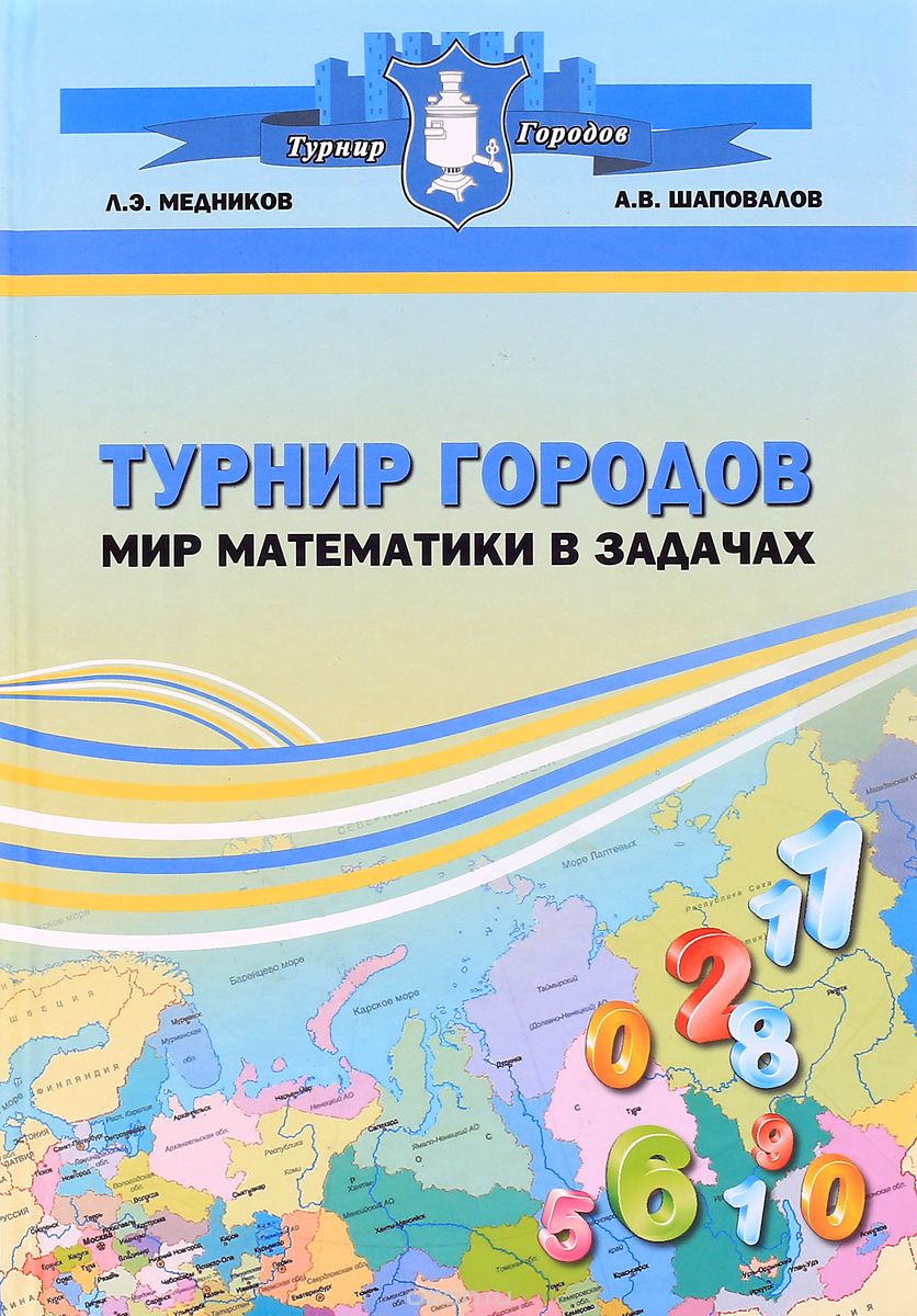 Турнир городов. Мир математики в задачах, Л. Э. Медников, А. В. Шаповалов