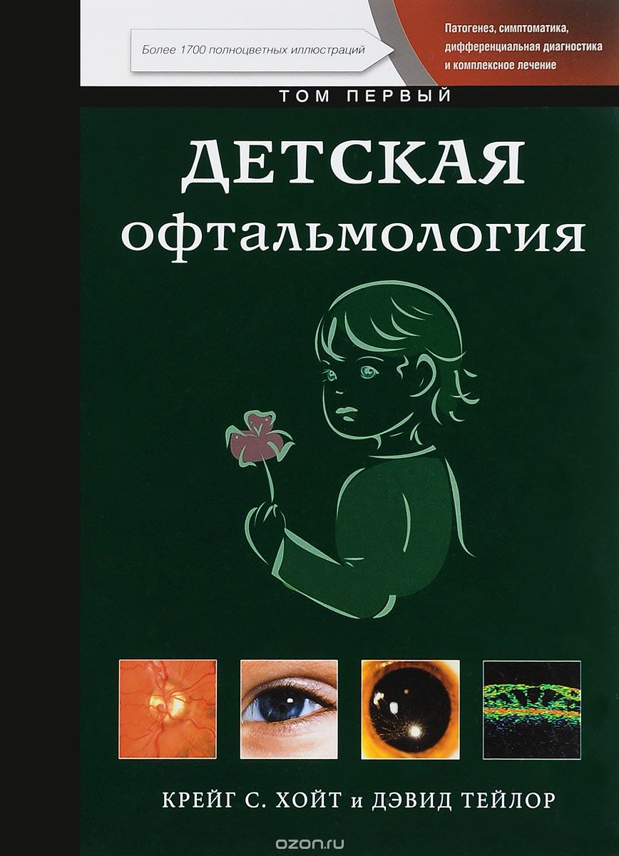 Скачать книгу "Детская офтальмология. В 2 томах. Том 1, Крейг С. Хойт и Дэвид Тейлор"