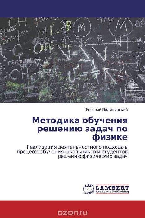 Скачать книгу "Методика обучения решению задач по физике"