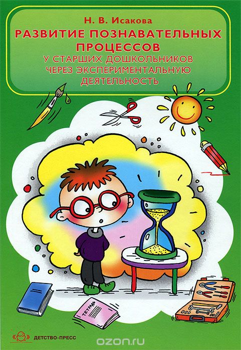Скачать книгу "Развитие познавательных процессов у старших дошкольников через экспериментальную деятельность, Н. В. Исакова"