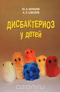 Скачать книгу "Дисбактериоз у детей, Ю. А. Копанев, А. Л. Соколов"