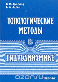 Скачать книгу "Топологические методы в гидродинамике, В. И. Арнольд, Б. А. Хесин"
