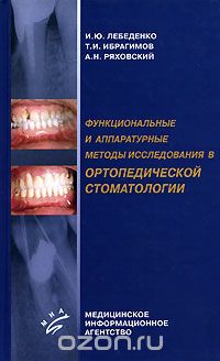 Скачать книгу "Функциональные и аппаратурные методы исследования в ортопедической стоматологии, И. Ю. Лебеденко, Т. И. Ибрагимов, А. Н. Ряховский"