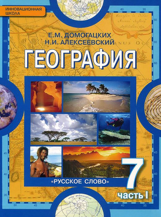 Скачать книгу "География. Материки и океаны. 7 класс. Учебник. В 2 частях. Часть 1. Планета, на которой мы живем. Африка, Е. М. Домогацких, Н. И. Алексеевский"