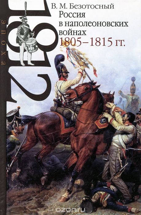 Скачать книгу "Россия в наполеоновских войнах 1805-1815 гг., В. М. Безотосный"