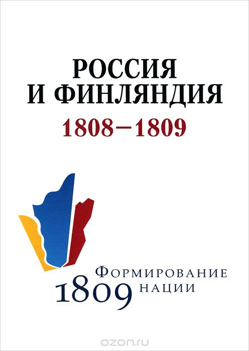Скачать книгу "Россия и Финляндия. 1808-1809"