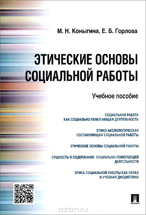 Этические основы социальной работы. Учебное пособие, М. Н. Коныгина, Е. Б. Горлова