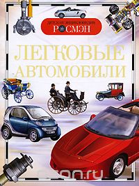 Скачать книгу "Легковые автомобили, А. В. Золотов"