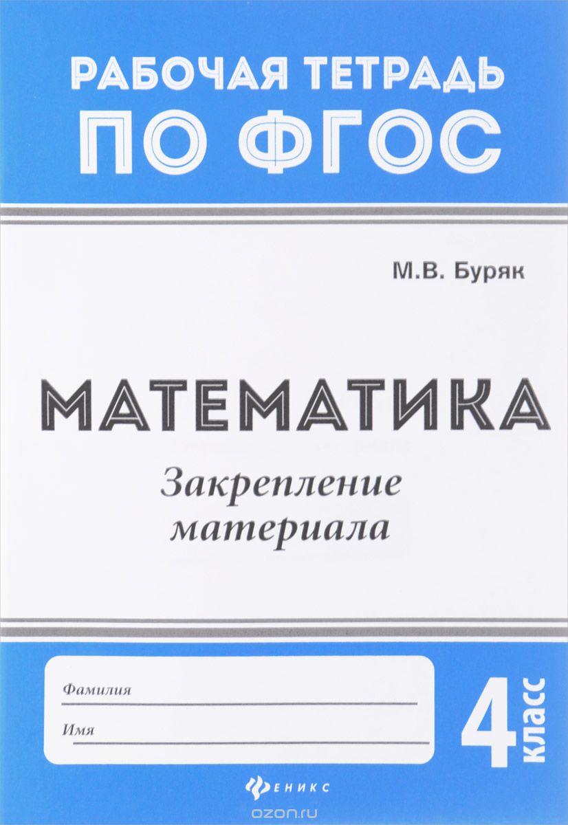 Скачать книгу "Математика. 4 класс. Закрепление материала, М. В. Буряк"