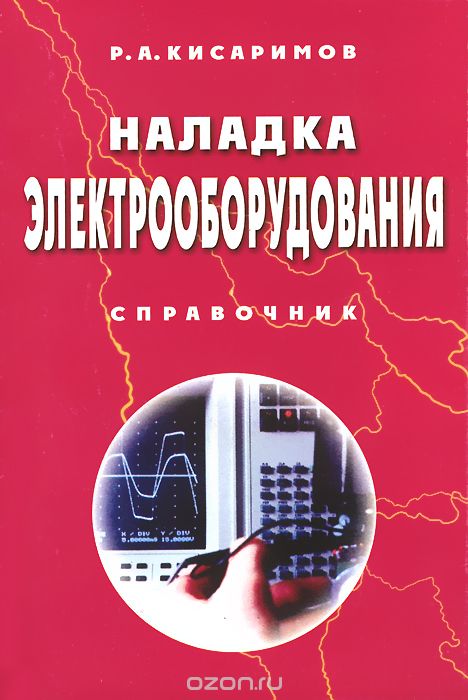 Скачать книгу "Наладка электрооборудования. Справочник, Р. А. Кисаримов"