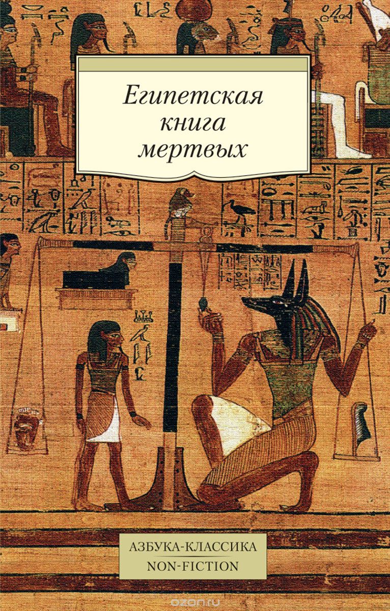 Скачать книгу "Египетская книга мертвых"