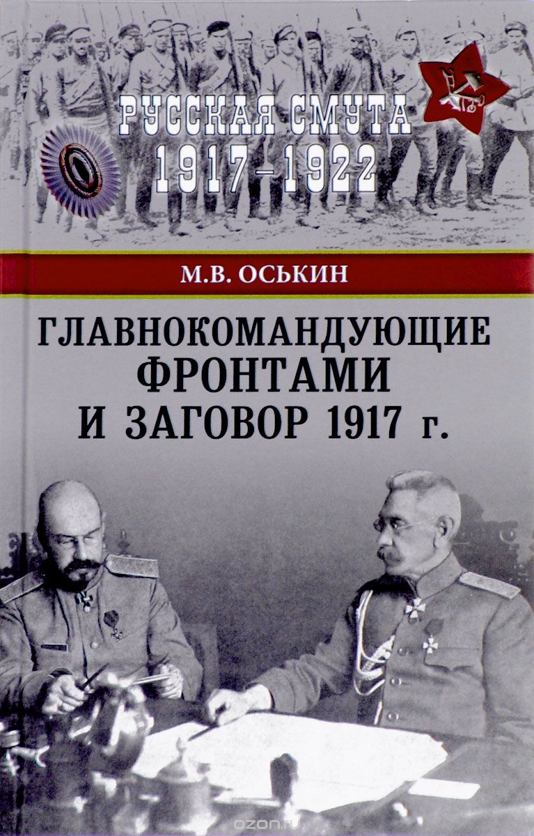 Главнокомандующие фронтами и заговор 1917 года, М. В. Оськин