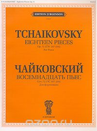 Скачать книгу "П. Чайковский. Восемнадцать пьес. Для фортепиано"