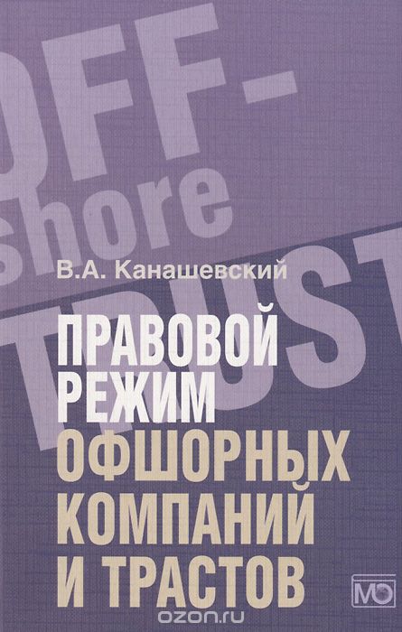 Скачать книгу "Правовой режим офшорных компаний и трастов, В. А. Канашевский"