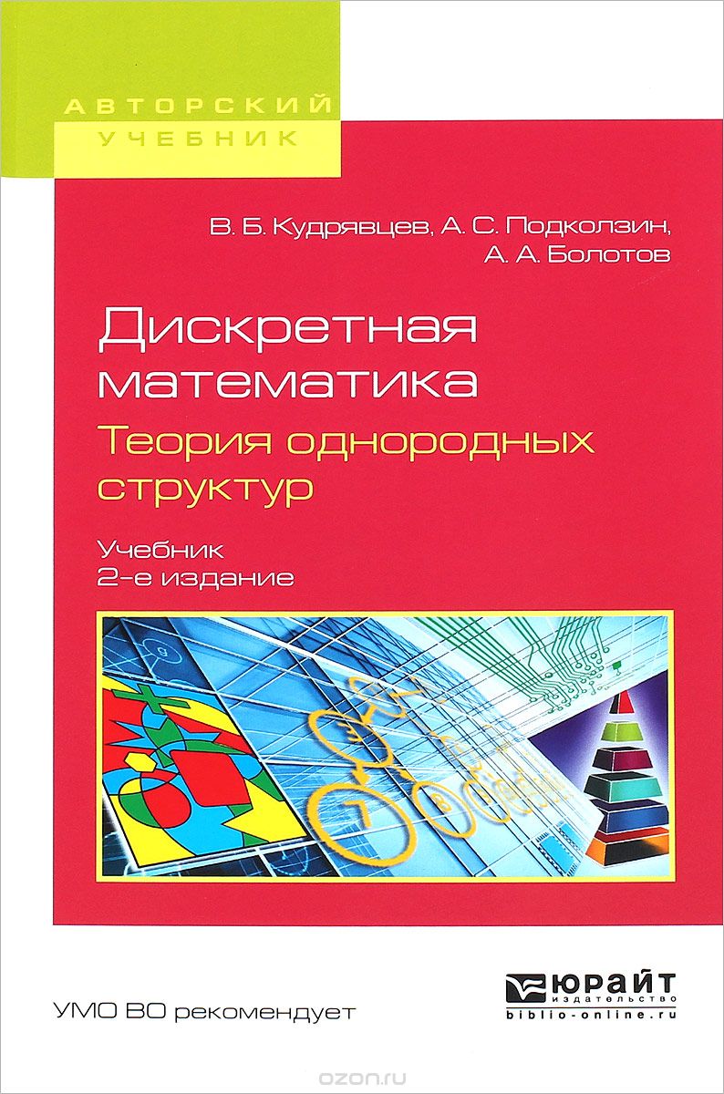 Скачать книгу "Дискретная математика. Теория однородных структур. Учебник, В. Б. Кудрявцев, А. С. Подколзин, А. А. Болотов"
