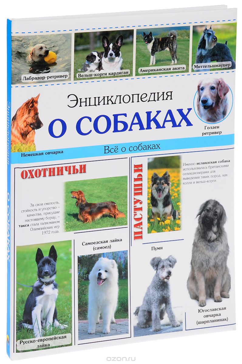 Энциклопедия о собаках, Ольга Тяжлова