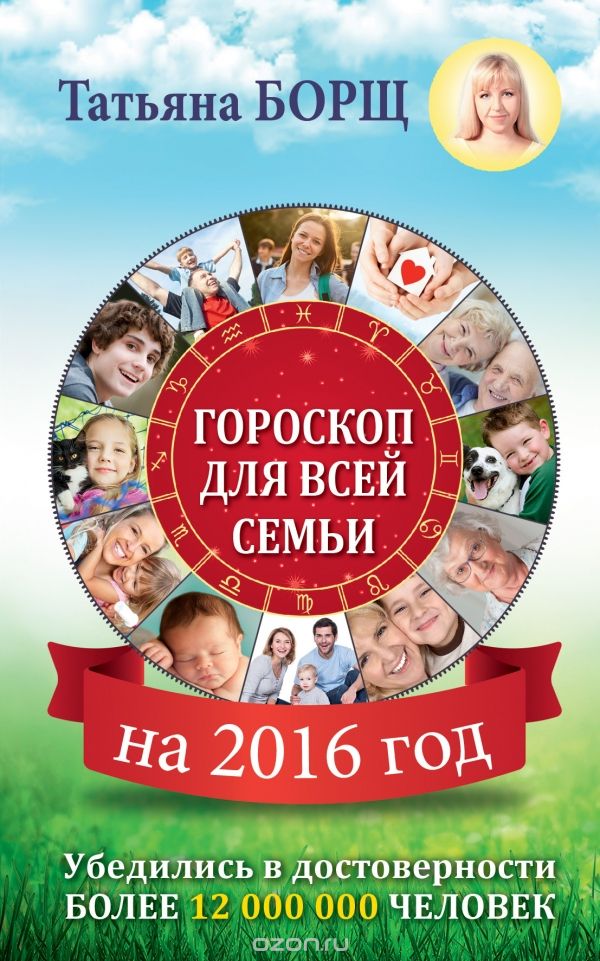 Скачать книгу "Гороскоп для всей семьи на 2016 год, Татьяна Борщ"