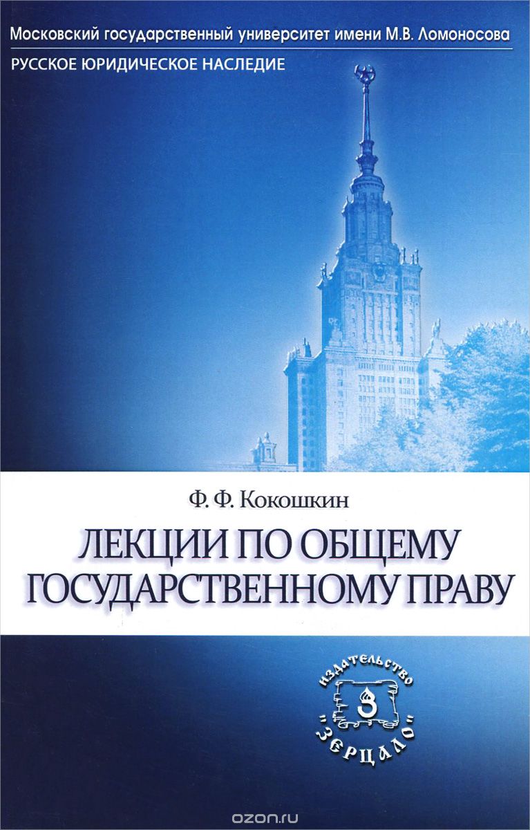 Скачать книгу "Лекции по общему государственному праву, Ф. Ф. Кокошкин"