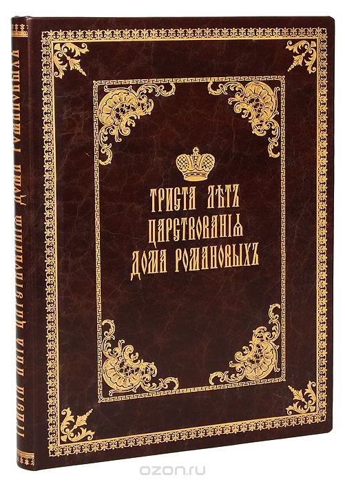 Скачать книгу "Триста лет царствования Дома Романовых"