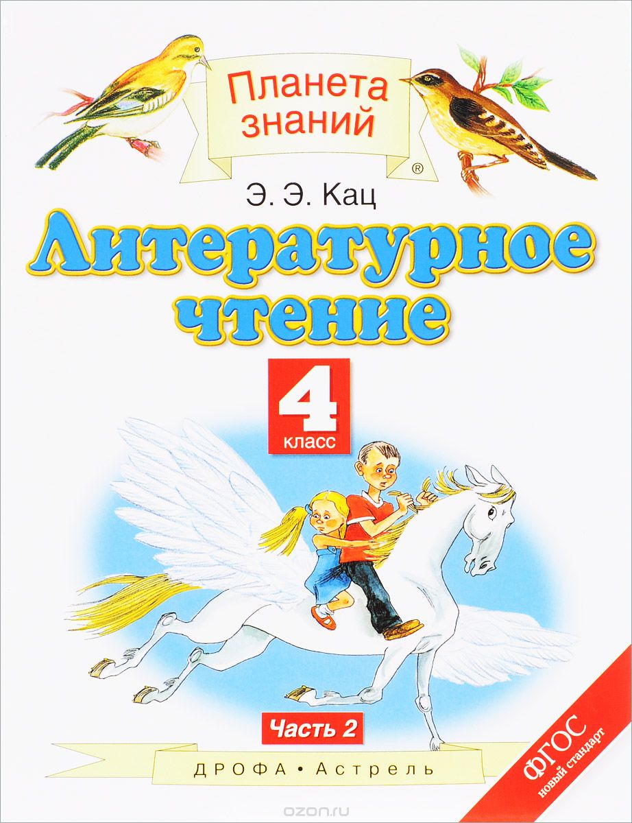 Скачать книгу "Литературное чтение. 4 класс. В 3 частях. Часть 2, Э. Э. Кац"