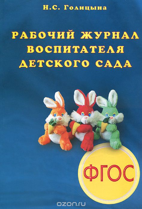 Скачать книгу "Рабочий журнал воспитателя детского сада, Н. С. Голицына"