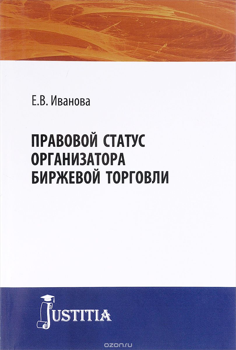 Скачать книгу "Правовой статус организатора биржевой торговли, Е.В. Иванова"