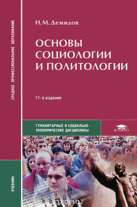 Скачать книгу "Основы социологии и политологии, Н. М. Демидов"