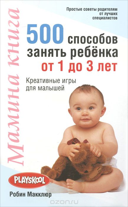 Скачать книгу "Мамина книга. 500 способов занять ребенка от 1 до 3 лет, Робин Макклюр"