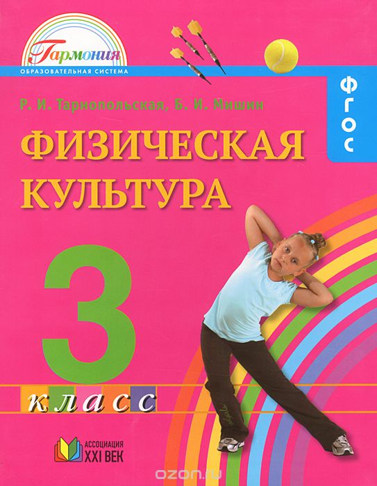 Физическая культура. 3 класс. Учебник, Р. И. Тарнопольская, Б. И. Мишин