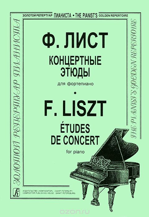 Скачать книгу "Ф. Лист. Концертные этюды для фортепиано, Ф. Лист"